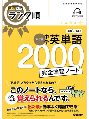 cover image of 高校入試 ランク順 中学英単語2000 完全暗記ノート 改訂版